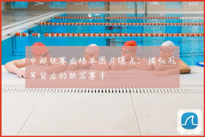 中超联赛成绩单图片曝光：揭秘冠军背后的跌宕赛季