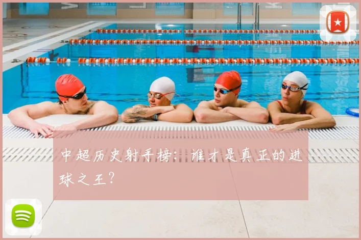 中超历史射手榜：谁才是真正的进球之王？