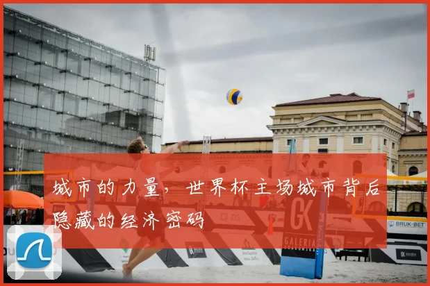 城市的力量，世界杯主场城市背后隐藏的经济密码