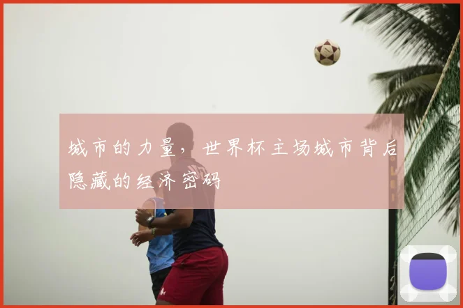 城市的力量，世界杯主场城市背后隐藏的经济密码