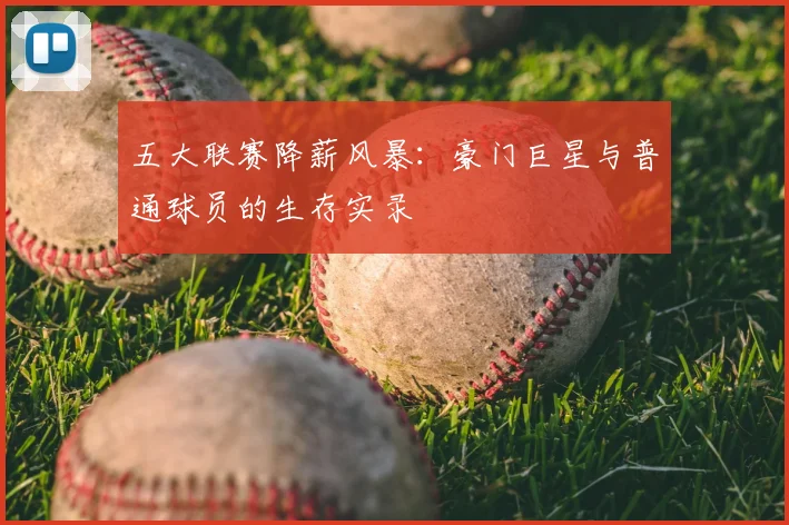 五大联赛降薪风暴：豪门巨星与普通球员的生存实录