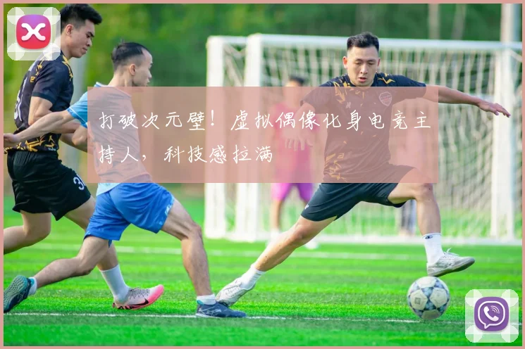 打破次元壁！虚拟偶像化身电竞主持人，科技感拉满
