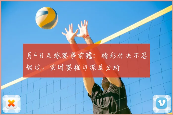 月4日足球赛事前瞻:精彩对决不容错过,实时赛程与深度分析