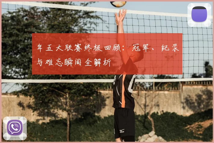 年五大联赛终极回顾：冠军、纪录与难忘瞬间全解析