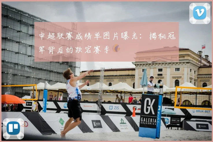 中超联赛成绩单图片曝光：揭秘冠军背后的跌宕赛季