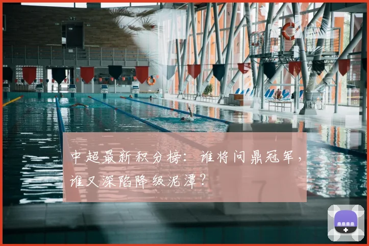 中超最新积分榜：谁将问鼎冠军，谁又深陷降级泥潭？